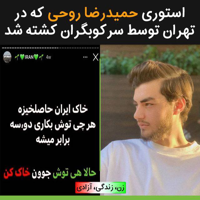 درباره این مقاله بیشتر بخوانید استوری حمیدرضا روحی که در تهران توسط سرکوبگران کشته شد