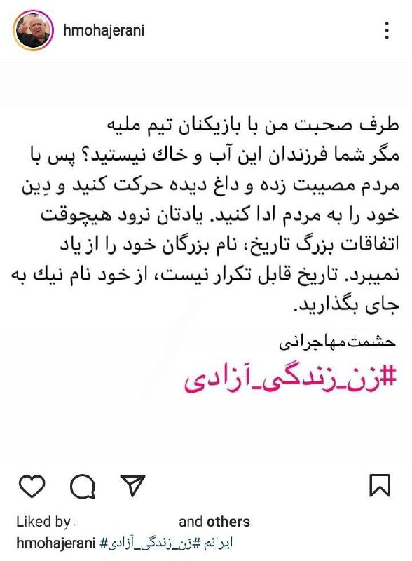 درباره این مقاله بیشتر بخوانید حشمت مهاجرانی، سرمربی پیشین تیم ملی فوتبال ایران در پست اینستاگرامش خطاب به بازیکنان تیم ملی فوتبال نوشت: