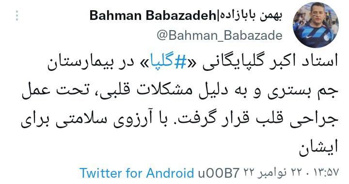 درباره این مقاله بیشتر بخوانید استاد اکبر گلپایگانی «‎گلپا» در بیمارستان جم بستری و به دلیل مشکلات قلبی، تحت عمل جراحی قلب قرار گرفت.