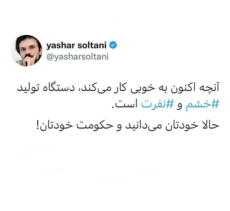 درباره این مقاله بیشتر بخوانید ⭕️‏آنچه اکنون به خوبی کار می‌کند، دستگاه تولید خشم⁩ و نفرت⁩ است.