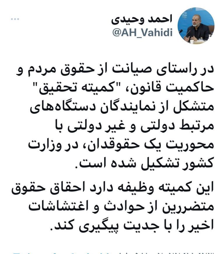 درباره این مقاله بیشتر بخوانید “کمیته تحقیق” متشکل از نمایندگان دستگاه‌های مرتبط دولتی و غیر دولتی با محوریت یک حقوقدان، در وزارت کشور تشکیل شد.