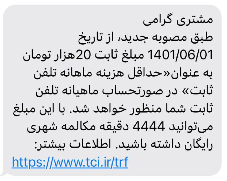 درباره این مقاله بیشتر بخوانید تایید اخذ پول زور 20هزار تومانی از مشترکان تلفن‌های ثابت!