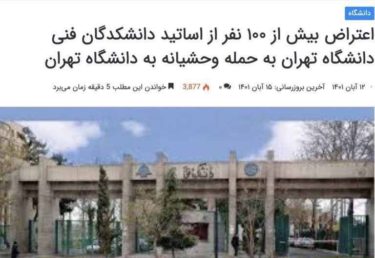 درباره این مقاله بیشتر بخوانید اعتراض بیش از ۱۰۰ نفر از اساتید دانشکدگان فنی دانشگاه تهران به حمله وحشیانه به دانشگاه تهران