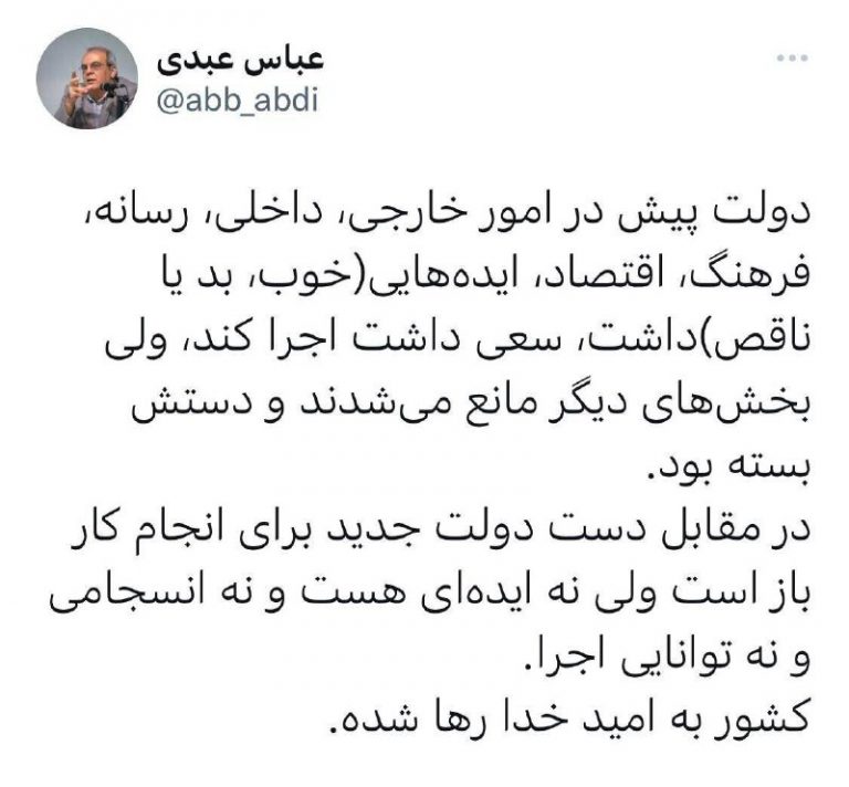 درباره این مقاله بیشتر بخوانید 📱 روایت‌های مجازی: مقایسه توییتری عباس عبدی از دولت کنونی و دولت‌های قبل