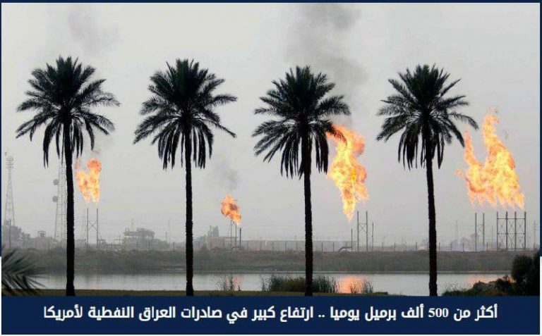 درباره این مقاله بیشتر بخوانید ⭕️براساس اعلام مرکز اطلاعات انرژی آمریکا، صادرات نفت عراق به آمریکا در هفته گذشته به بیش از 500 هزار بشکه افزایش یافته است.