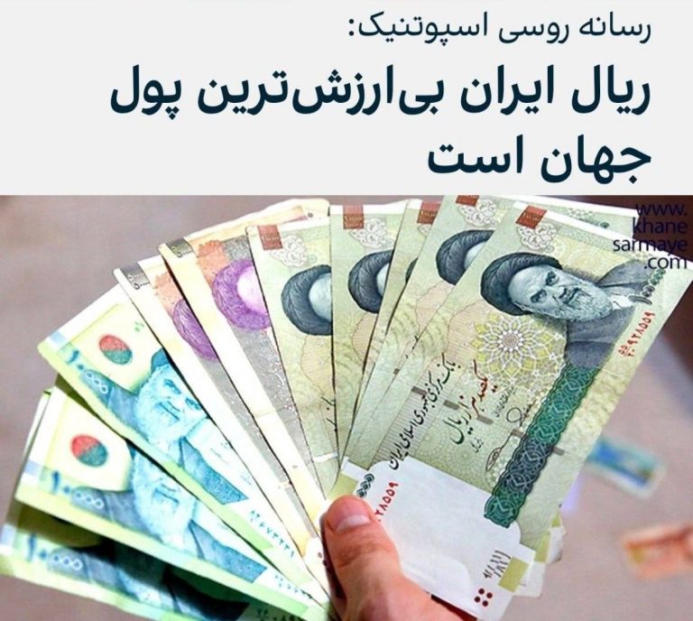 درباره این مقاله بیشتر بخوانید 📌رسانه روسی‌ اسپوتنیک در گزارشی ریال ایران را بی‌ارزش‌ترین پول جهان خواند.