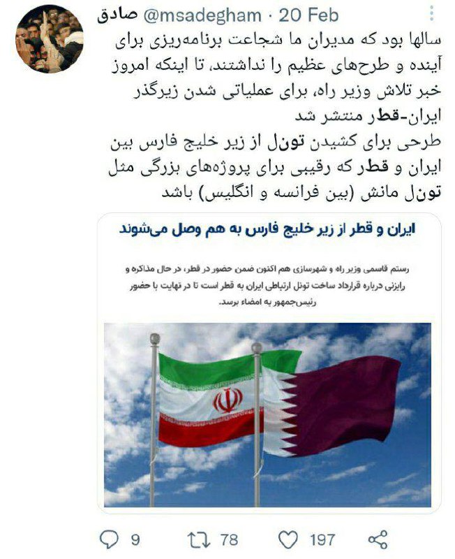 درباره این مقاله بیشتر بخوانید ⭕️کسی می دونه طرح عظیم تونل قطر به ایران چی شد؟