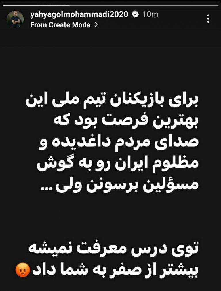 درباره این مقاله بیشتر بخوانید استوری یحیی گل‌محمدی و انتقاد از بازیکنان تیم ملی