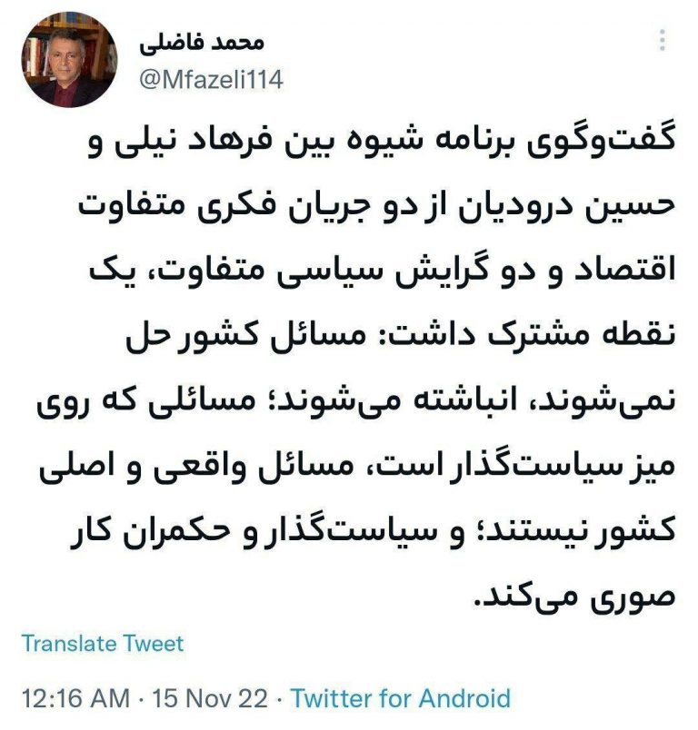 درباره این مقاله بیشتر بخوانید ⭕️واکنش محمد فاضلی، جامعه‌شناس به مناظره دو اقتصاددان در صداوسیما: