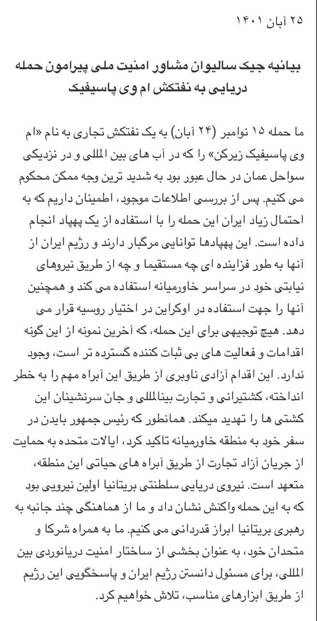 درباره این مقاله بیشتر بخوانید بیانیه جیک سالیوان مشاور امنیت ملی آمریکا پیرامون حمله دریایی به نفتکش ام وی پاسیفیک