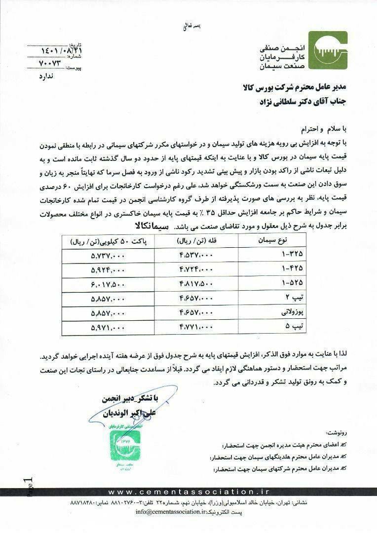 درباره این مقاله بیشتر بخوانید ⭕️افزایش نرخ ۳۵ درصدی سیمان