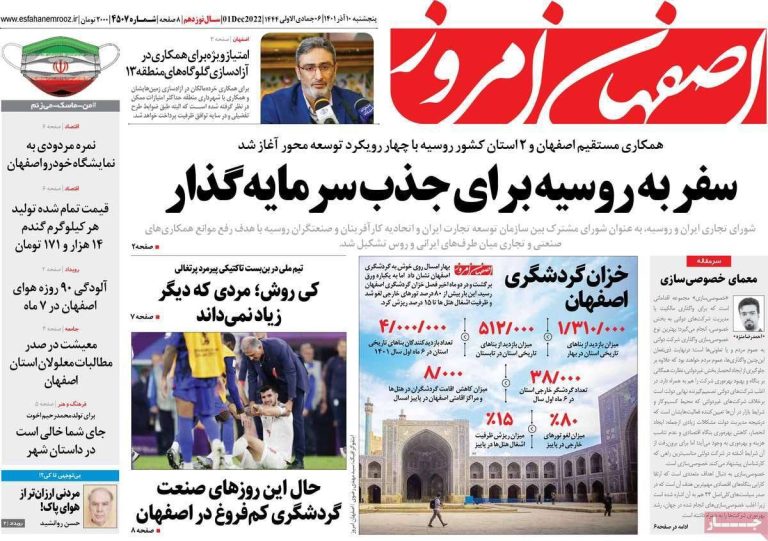 درباره این مقاله بیشتر بخوانید ⭕️خزان گردشگری در اصفهان با لغو بیش از 80 درصد تورهای خارجی و کاهش اقامت گردشگران در هتل ها