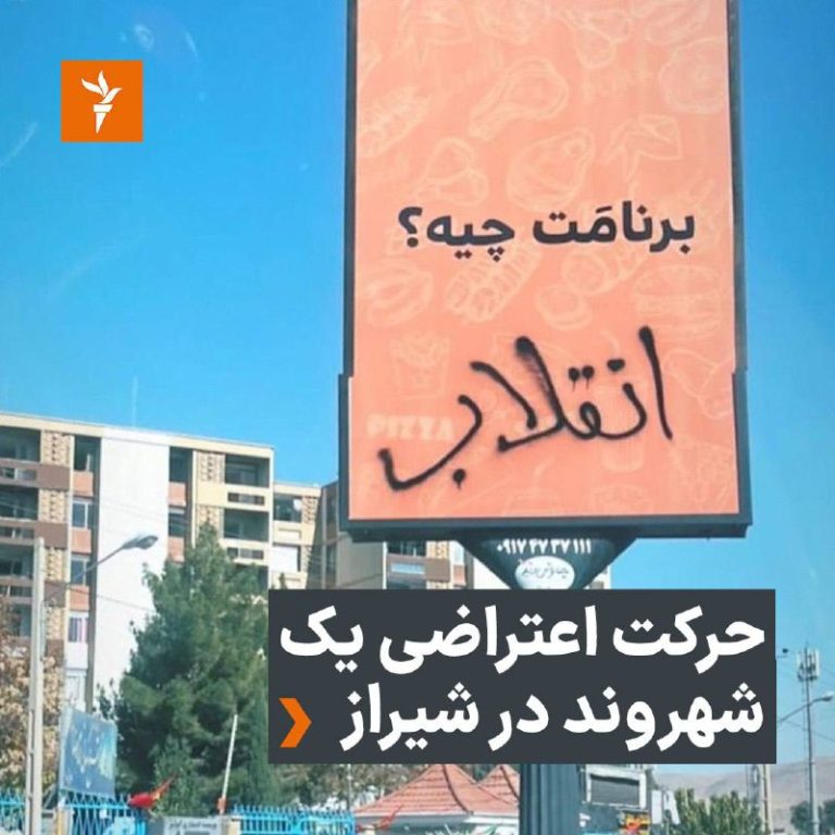 درباره این مقاله بیشتر بخوانید تصاویری در شبکه‌های اجتماعی منتشر شده که یک شهروند معترض در شیراز، خیابان معالی آباد، روی تابلوی تبلیغاتی شهرداری با مضمون: «برنامت چیه؟» در پاسخ و به نشانه اعتراض می‌نویسد: «انقلاب».
