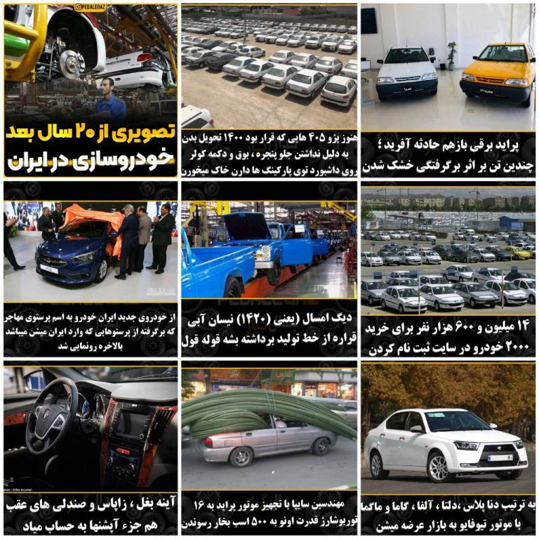 درباره این مقاله بیشتر بخوانید 📌تصویری از 20سال بعد خودروسازی در ایران