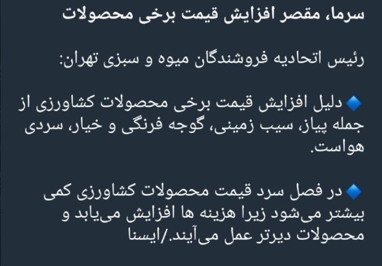 درباره این مقاله بیشتر بخوانید بهانه جدید دولت : سرما باعث گرانی