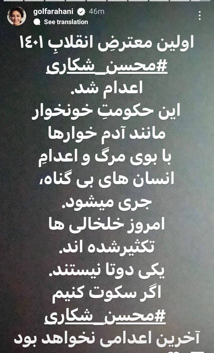 درباره این مقاله بیشتر بخوانید استوری اینستاگرام گلشیفه فراهانی در واکنش به اعدام محسن شکاری: