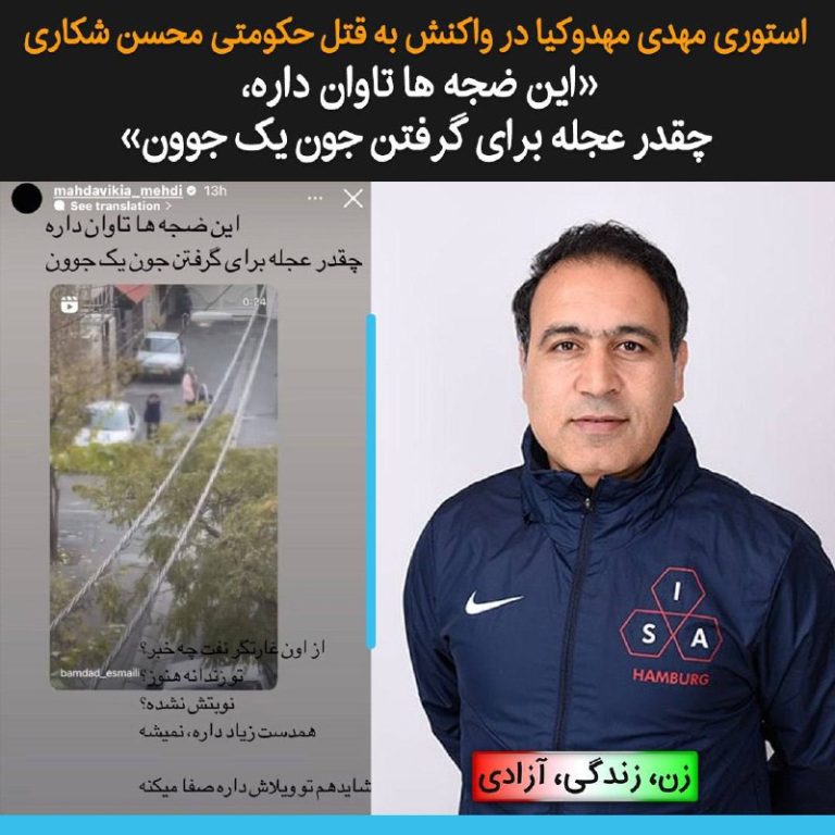 درباره این مقاله بیشتر بخوانید مهدی مهدوی‌کیا در استوری خود با بازنشر ویدیوی گریه‌های خانواده محسن شکاری مقابل منزلشان پس از آگاه شدن از اعدام این معترض توسط جمهوری اسلامی، نوشت: