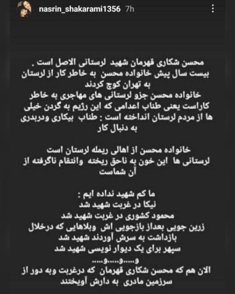 درباره این مقاله بیشتر بخوانید استوری نسرین شاکرمی مادر شهید انقلاب نیکا شاکرمی درباره‌ اعدام محسن شکاری و نکاتی پیرامون سرنوشت محسن به عنوان یک لُر