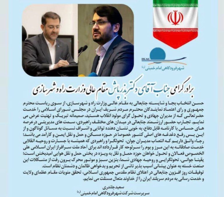 درباره این مقاله بیشتر بخوانید ‼️پاچه خواری عجیب سرپرست فرودگاه امام خمینی برای مهرداد بذرپاش