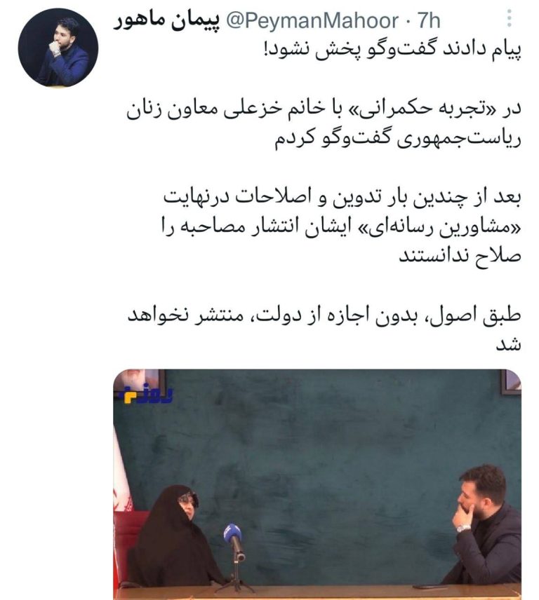 درباره این مقاله بیشتر بخوانید ‼️خانم خزعلی معاون زنان ریاست جمهوری از چه چیزی نگران است که اجازه انتشار مصاحبه تصویری را نمی‌دهد؟