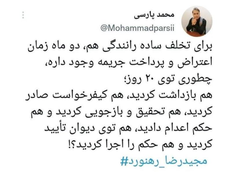 درباره این مقاله بیشتر بخوانید برای تخلف رانندگی هم ۲ ماه فرصت اعتراض می‌دهند چگونه یک جوان را ۲۰ روزه اعدام کردید؟