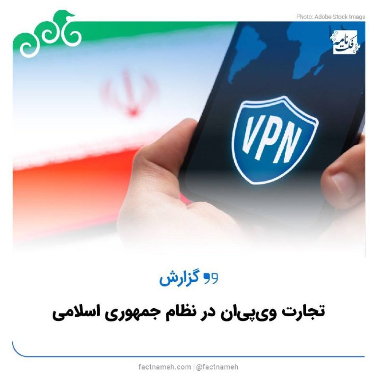 درباره این مقاله بیشتر بخوانید ❓تجارت وی‌پی‌ان در نظام جمهوری اسلامی