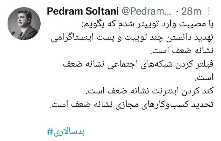 درباره این مقاله بیشتر بخوانید ✍️ پدرام سلطانی: با مصیبت وارد توییتر شدم که بگویم: تهدید دانستن چند توییت و پست اینستاگرامی نشانه ضعف است