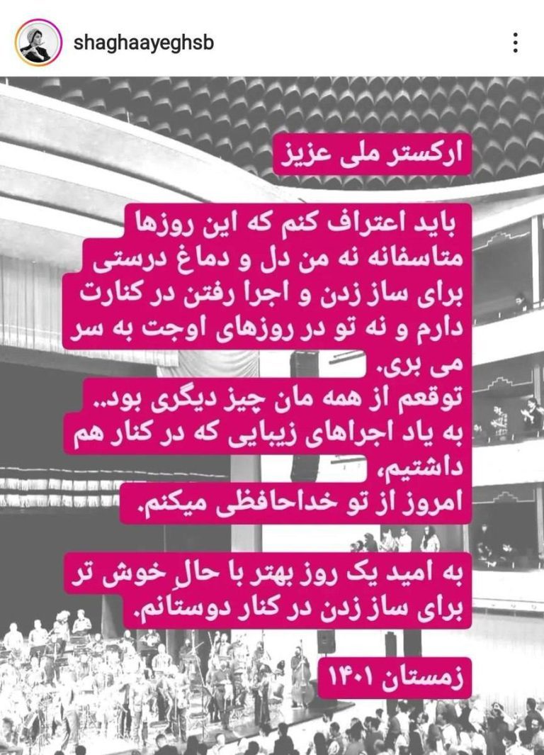 درباره این مقاله بیشتر بخوانید خداحافظی شقایق صادقیان از نوازندگی برای ارکستر ملی ایران و حمایت از مردم