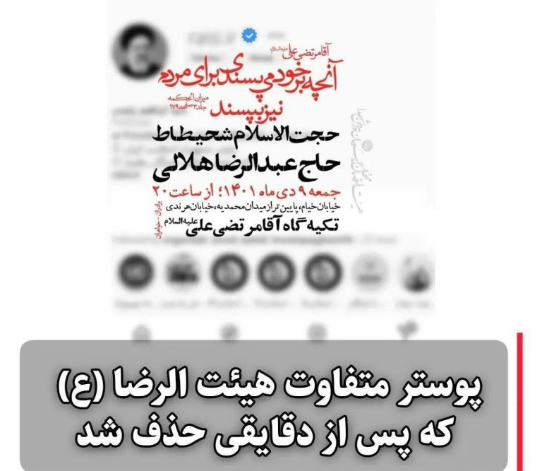 درباره این مقاله بیشتر بخوانید ماجرای پوستر متفاوت یک هیات که پس از دقایقی پاک شد!