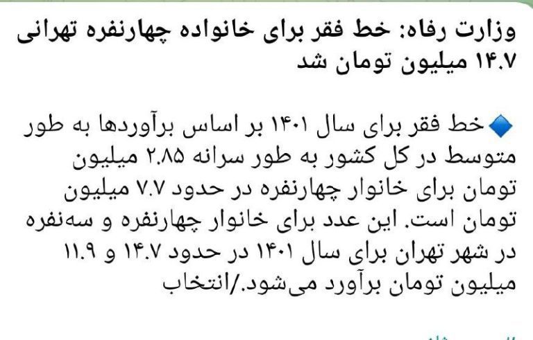 درباره این مقاله بیشتر بخوانید دو ماه پیش گفتن خط فقر ۲۰ میلیونه. از دو ماه پیش همه چی گرون شده ولی خط فقر الان شده ۱۴ میلیون!