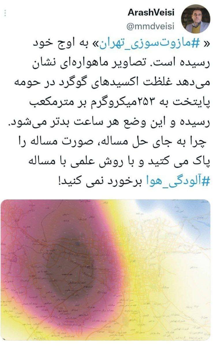 درباره این مقاله بیشتر بخوانید 📝 مازوت‌سوزی تهران به اوج خود رسيده است. تصاوير ماهواره‌ای نشان می‌دهد غلظت اكسيدهای گوگرد در حومه پايتخت به ۲۵۳ميكروگرم بر مترمكعب رسيده و اين وضع هر ساعت بدتر می‌شود.