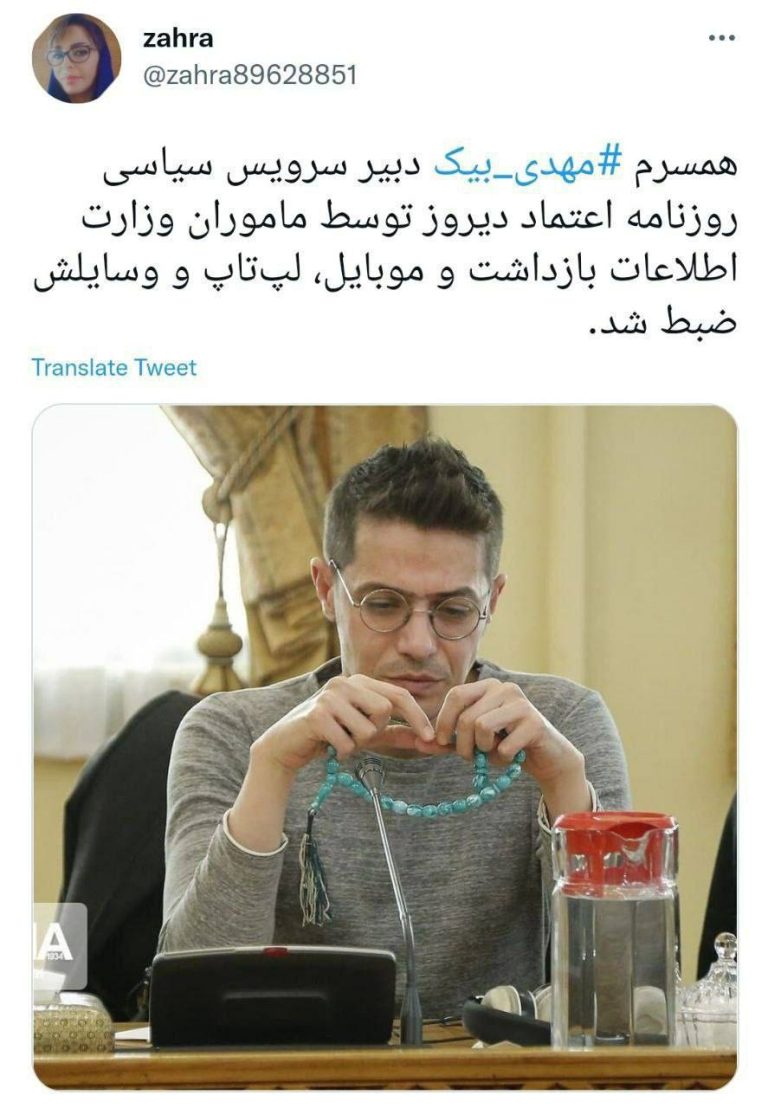 درباره این مقاله بیشتر بخوانید 📢 مهدی بیک، دبیر سرویس سیاسی روزنامه اعتماد شب گذشته بازداشت شد