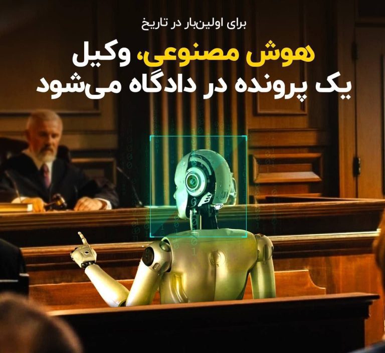 درباره این مقاله بیشتر بخوانید ⚖️شرکتی به نام DoNotPay که در زمینه آموزش هوش مصنوعی فعالیت دارد، مدعی شده است که نرم‌افزار آن‌ها می‌خواهد در فوریه 2023 برای اولین‌بار در دادگاه از یک نفر دفاع کند.