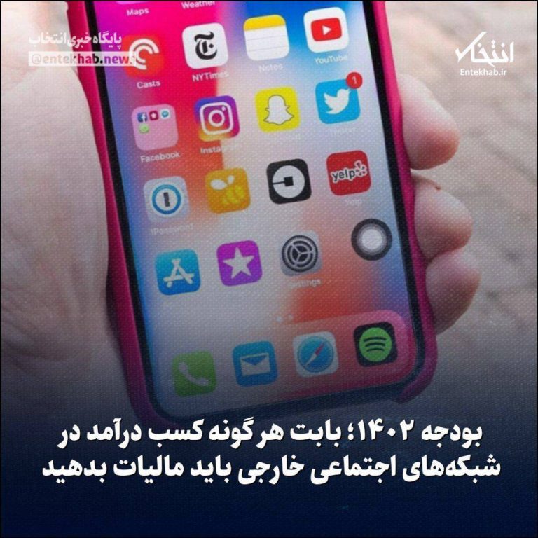 درباره این مقاله بیشتر بخوانید ‼️بابت هرگونه کسب درآمد در شبکه‌های اجتماعی خارجی باید مالیات بدهید!