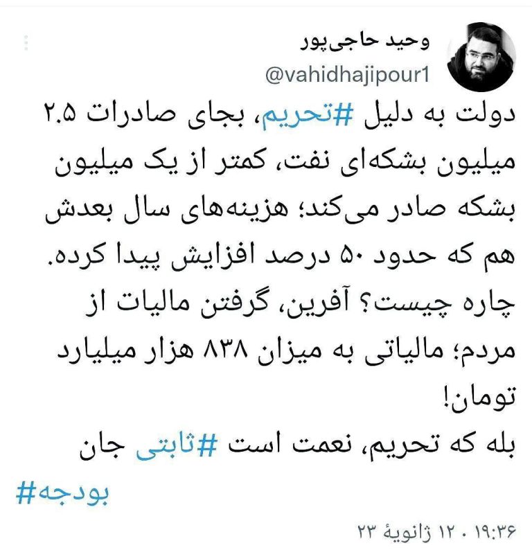 درباره این مقاله بیشتر بخوانید دولت به دلیل ‎تحریم، بجای صادرات ۲.۵ میلیون بشکه‌ای نفت، کمتر از یک میلیون بشکه صادر می‌کند؛ هزینه‌های سال بعدش هم که حدود ۵۰ درصد افزایش پیدا کرده.