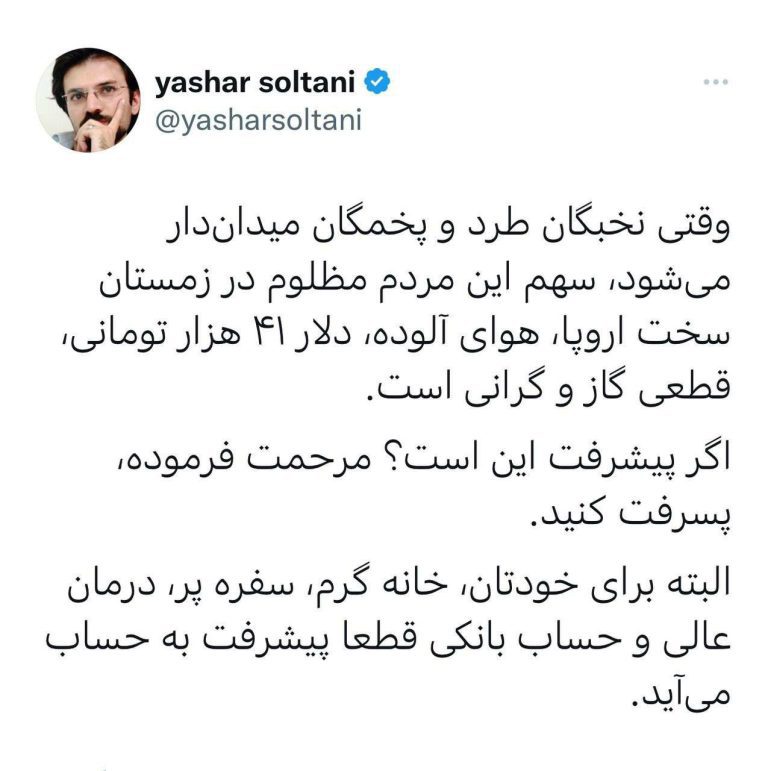 درباره این مقاله بیشتر بخوانید 🔺️‏وقتی نخبگان طرد و پخمگان میدان‌دار می‌شود، سهم این مردم مظلوم در زمستان سخت اروپا، هوای آلوده، دلار ۴۱ هزار تومانی، قطعی گاز و گرانی است