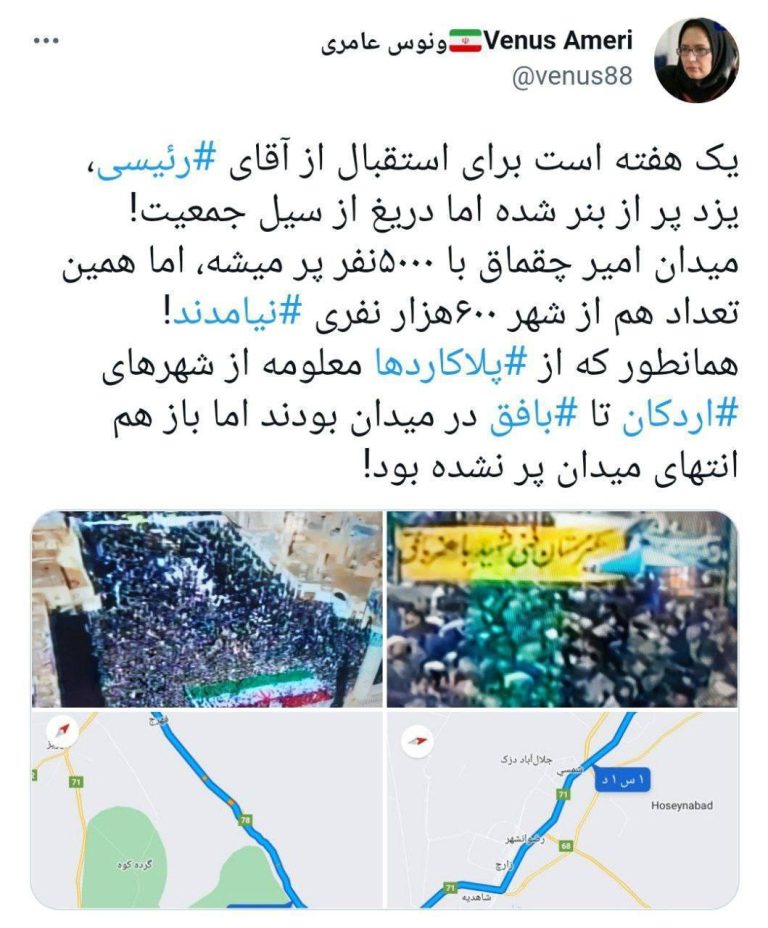 درباره این مقاله بیشتر بخوانید ونوس عامری، عضو سابق شورای شهر یزد: ‏یک هفته است برای استقبال از آقای ‎رئیسی، یزد پر از بنر شده اما دریغ از سیل جمعیت!