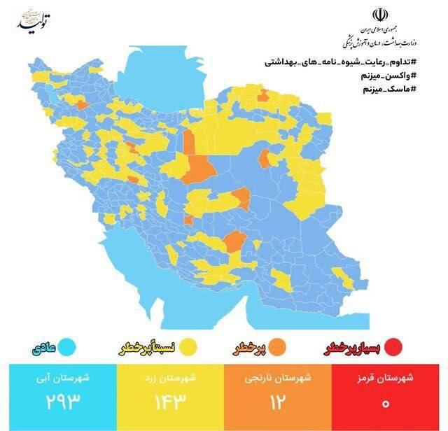 درباره این مقاله بیشتر بخوانید تازه‌ترین وضعیت رنگ‌بندی کرونایی امروز در ایران/ 12 شهر در وضعیت نارنجی