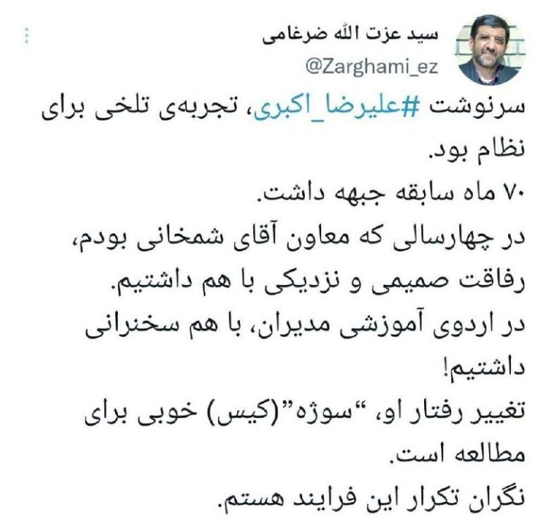 درباره این مقاله بیشتر بخوانید 🔺 توئیت ضرغامی درباره علیرضا اکبری: تجربه تلخی برای نظام بود؛ نگران تکرارش هستم