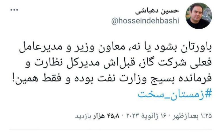 درباره این مقاله بیشتر بخوانید ✍ حسین دهباشی: باورتان بشود یا نه، معاون وزیر و مدیرعامل فعلی شرکت گاز، قبل‌اش مدیرکل نظارت و فرمانده بسیج وزارت نفت بوده و فقط همین