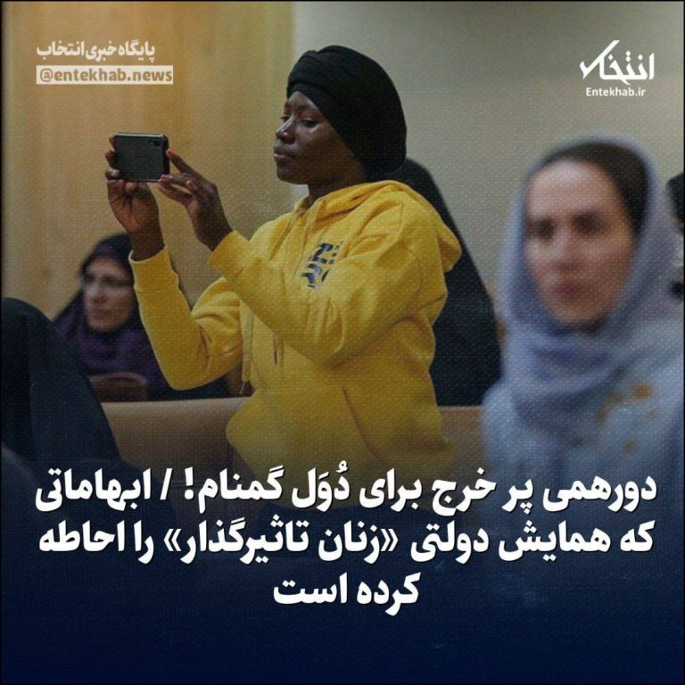 درباره این مقاله بیشتر بخوانید 🔺 دورهمی پر خرج برای دُوَل گمنام! / ابهاماتی که همایش دولتی «زنان تاثیرگذار» را احاطه کرده است