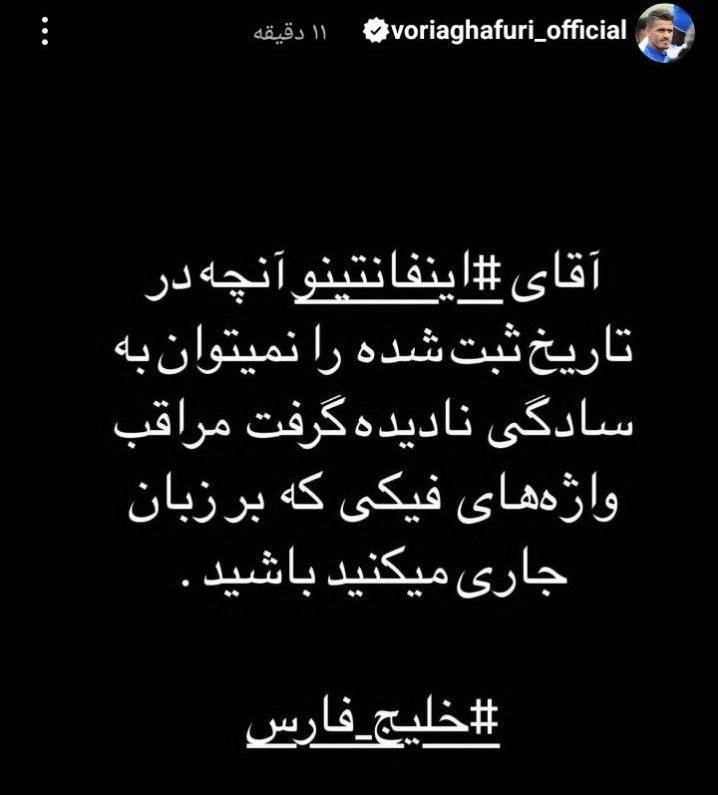 درباره این مقاله بیشتر بخوانید استوری یکی از غیورمردان ورزش ایران‌زمین «وریا غفوری» خطاب به اینفانتینو