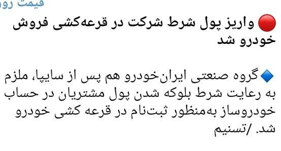 درباره این مقاله بیشتر بخوانید 🔻واریز پول شرط شرکت در قرعه‌کشی فروش خودرو شد