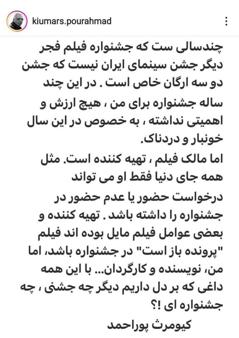 درباره این مقاله بیشتر بخوانید کیومرث پوراحمد، نویسنده و کارگردان سینمای ایران در واکنش به اعلام حضور یکی از فیلم‌هایش در جشنواره فجر امسال نوشت: