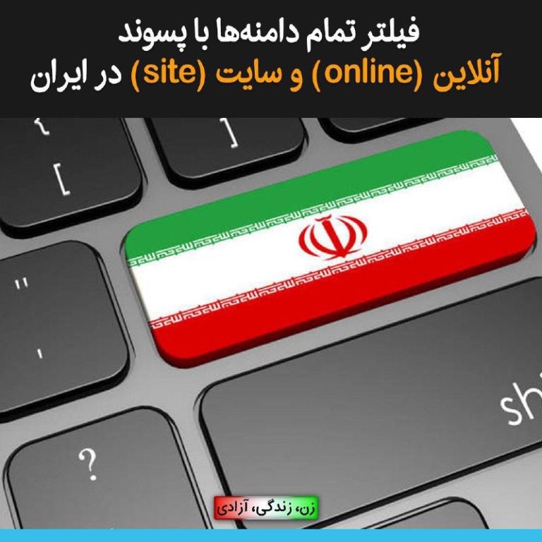 درباره این مقاله بیشتر بخوانید طبق گزارش‌ها از ایران تمام دامنه‌ها با پسوند آنلاین (online) و سایت (site) مسدود شده‌اند