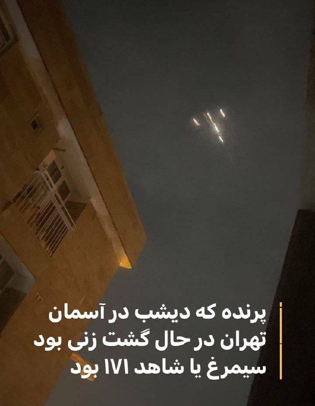 درباره این مقاله بیشتر بخوانید 📸 تصویری فراگیر از پرنده ای که در آسمان تهران دو‌شب پیش از ترس حمله اسرائیل مشاهده شد.