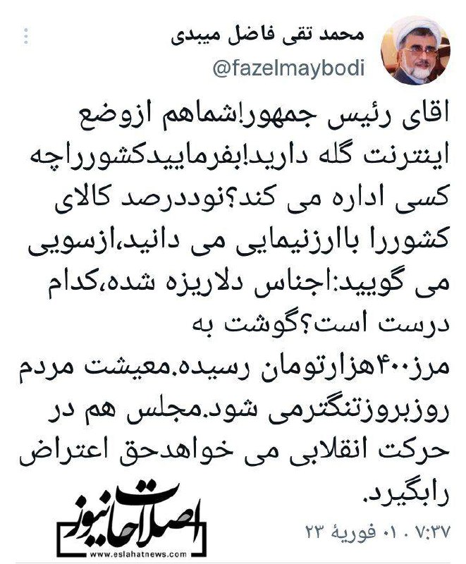 درباره این مقاله بیشتر بخوانید ✍ فاضل میبدی: آقای رییس جمهور شما هم از وضع اینترنت گله دارید! بفرمایید چه کسی کشور را اداره می‌کند؟!