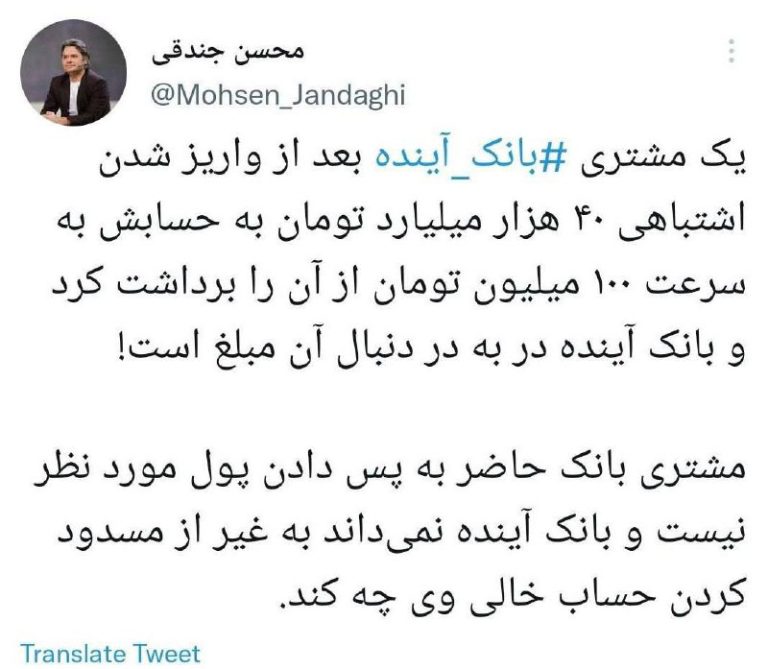 درباره این مقاله بیشتر بخوانید 📌روزنامه نگار اقتصادی: یکی از مشتریان بانک آینده بعد از واریز اشتباهی ۴۰ هزار میلیارد تومان به حسابش به سرعت ۱۰۰ میلیون آن را برداشت کرد و پول را پس نمی‌دهد