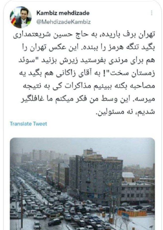 درباره این مقاله بیشتر بخوانید تهران برف باریده، به شریعتمداری بگید تنگه هرمز را ببنده!