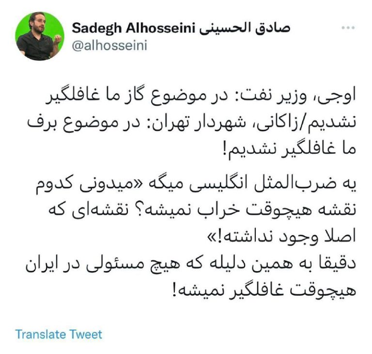 درباره این مقاله بیشتر بخوانید 📝 توئیت صادق الحسینی، فعال رسانه ای درباره علت غافلگیر نشدن مسؤولان